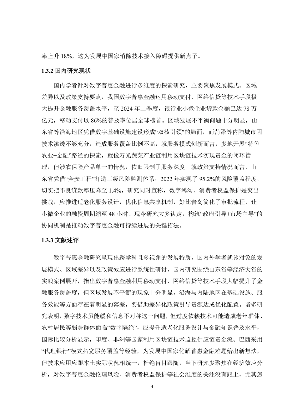 25年CH金融学-山东省数字普惠金融发展现状存在问题及对策-约20324字符.pdf_第7页