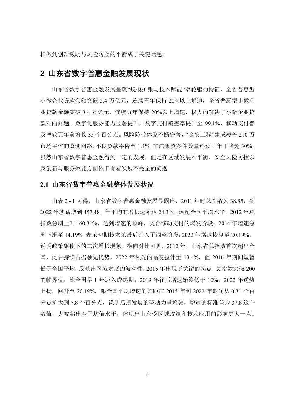25年CH金融学-山东省数字普惠金融发展现状存在问题及对策-约20324字符.pdf_第8页