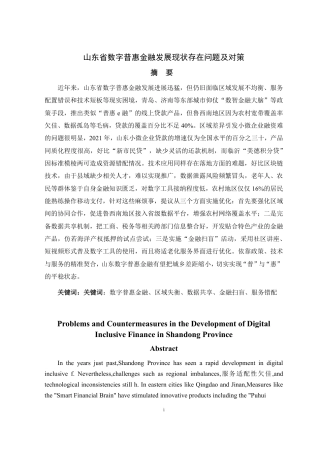 25年CH金融学-山东省数字普惠金融发展现状存在问题及对策-约20324字符.pdf
