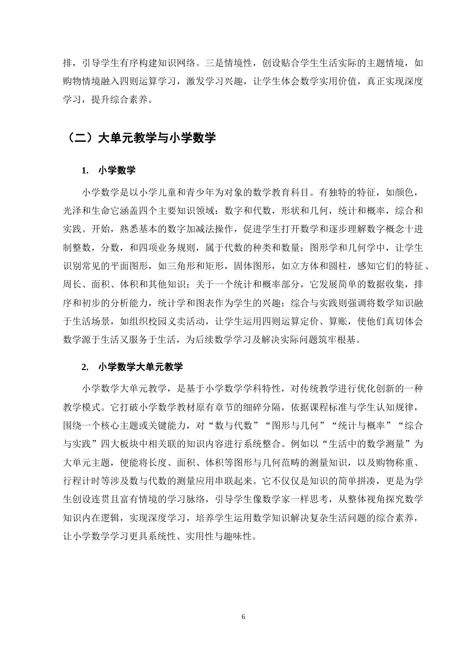 25年CH小学教育-大单元教学在小学数学教学中的应用研究——以L小学为例-约17143字符终稿.docx_第10页