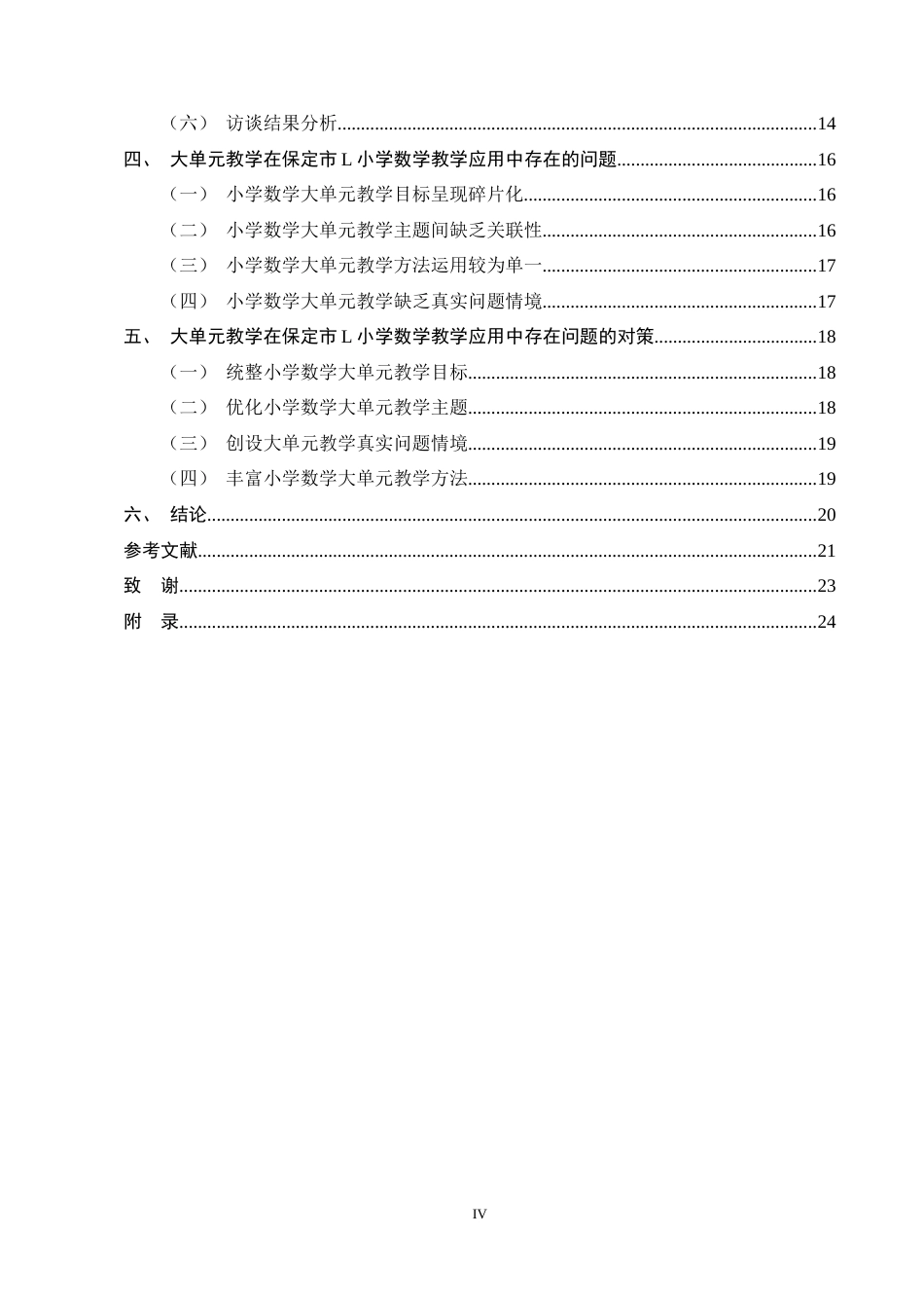 25年CH小学教育-大单元教学在小学数学教学中的应用研究——以L小学为例-约17143字符终稿.docx_第4页