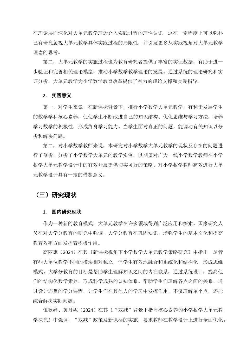 25年CH小学教育-大单元教学在小学数学教学中的应用研究——以L小学为例-约17143字符终稿.docx_第6页