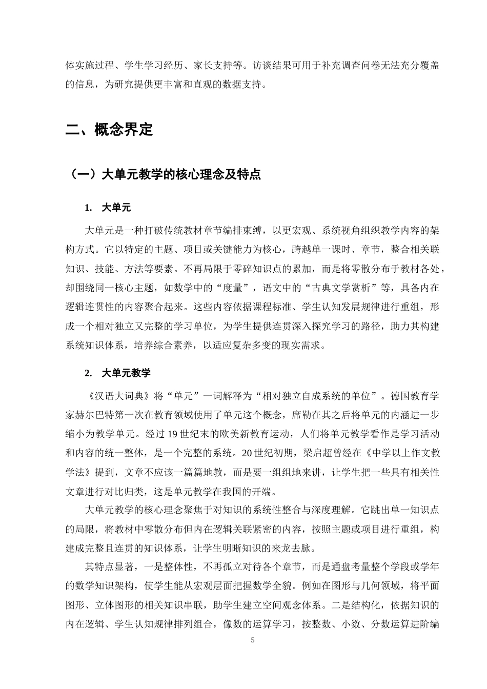 25年CH小学教育-大单元教学在小学数学教学中的应用研究——以L小学为例-约17143字符终稿.docx_第9页