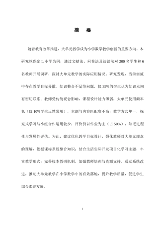 25年CH小学教育-大单元教学在小学数学教学中的应用研究——以L小学为例-约17143字符终稿.docx