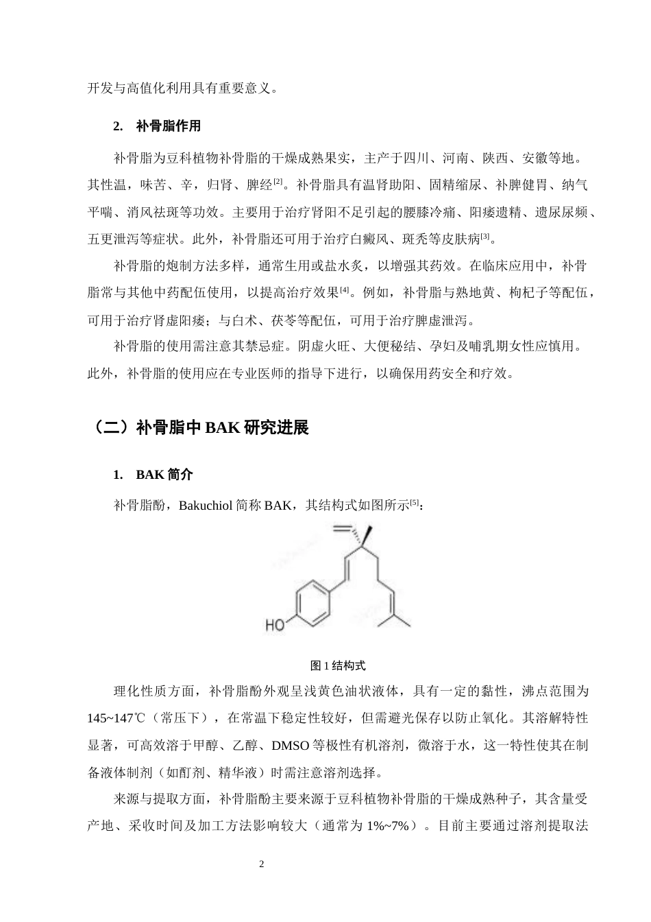 25年CH制药工程-中药补骨脂中补骨脂酚的含量测定及纯化工艺研究-约6336字符终稿.docx_第5页