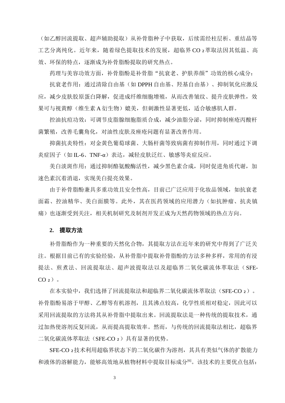25年CH制药工程-中药补骨脂中补骨脂酚的含量测定及纯化工艺研究-约6336字符终稿.docx_第6页