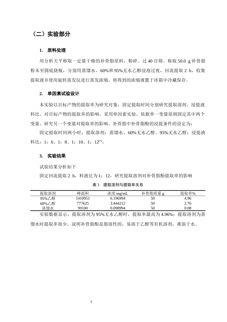 25年CH制药工程-中药补骨脂中补骨脂酚的含量测定及纯化工艺研究-约6336字符终稿.docx_第8页