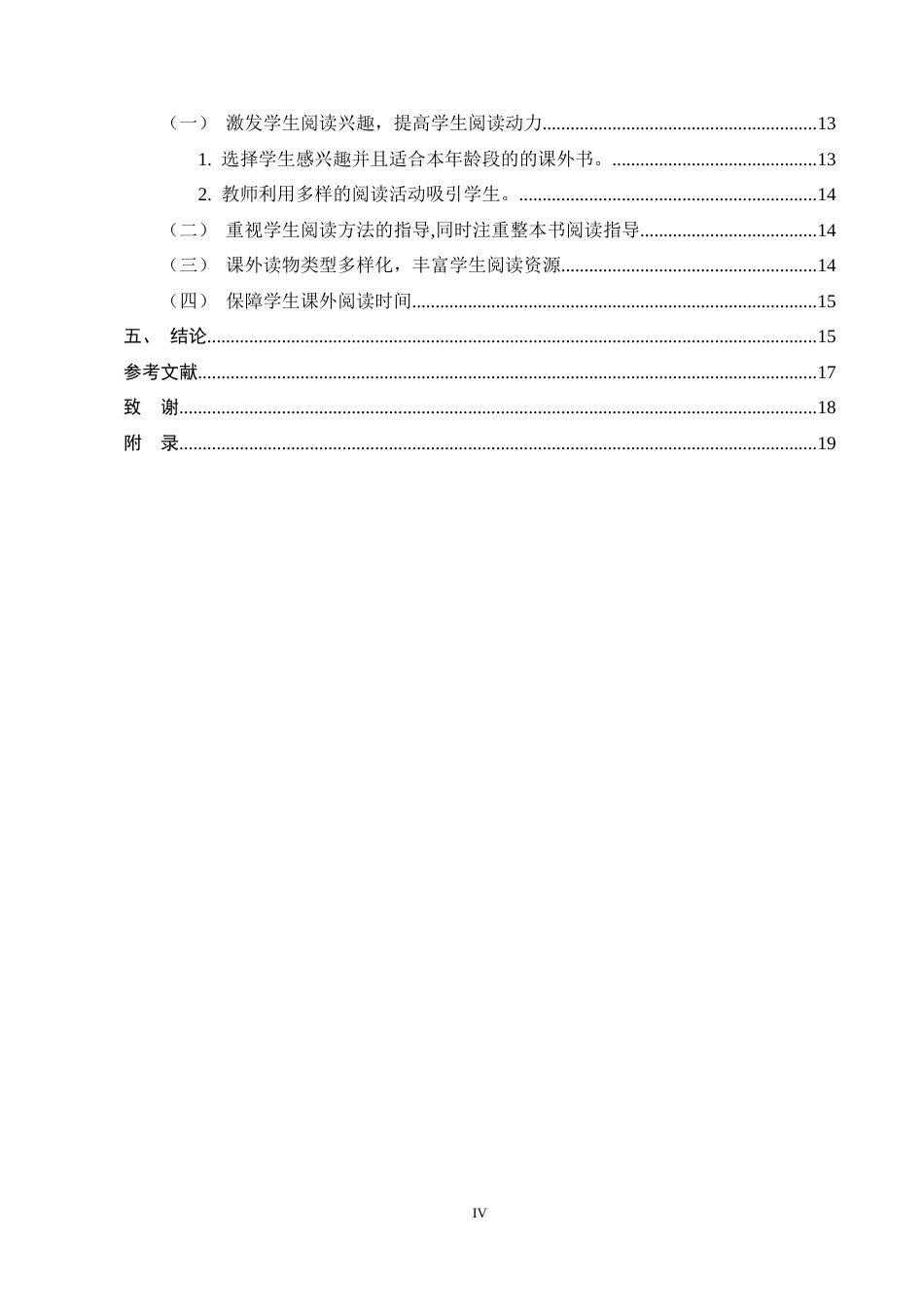 25年CH小学教育-小学高段语文课外阅读的现状及改进策略研究——以X小学为例-约13023字符终稿.docx_第4页