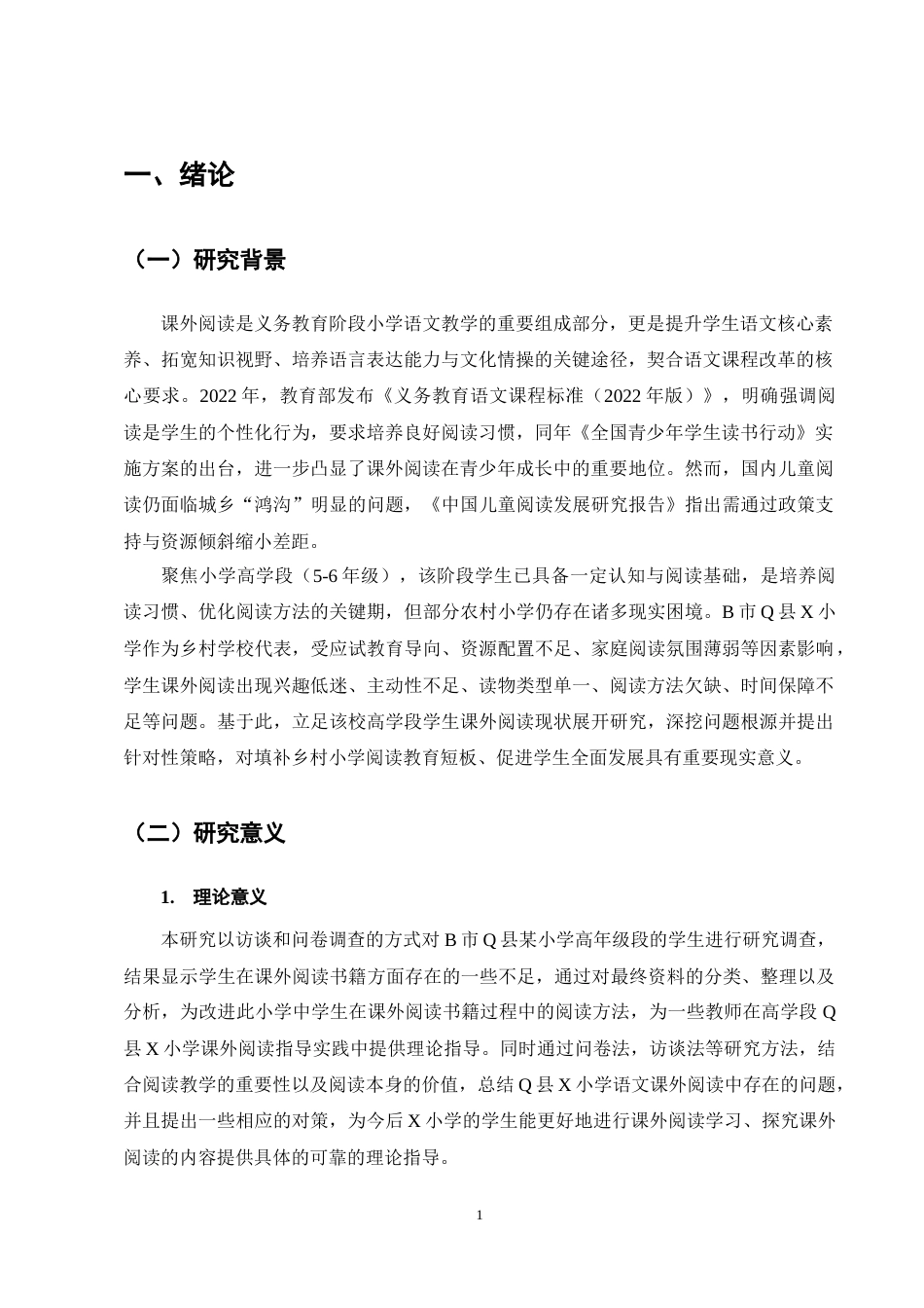 25年CH小学教育-小学高段语文课外阅读的现状及改进策略研究——以X小学为例-约13023字符终稿.docx_第5页