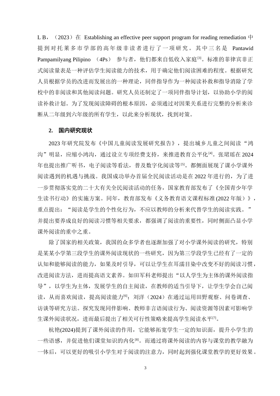 25年CH小学教育-小学高段语文课外阅读的现状及改进策略研究——以X小学为例-约13023字符终稿.docx_第7页