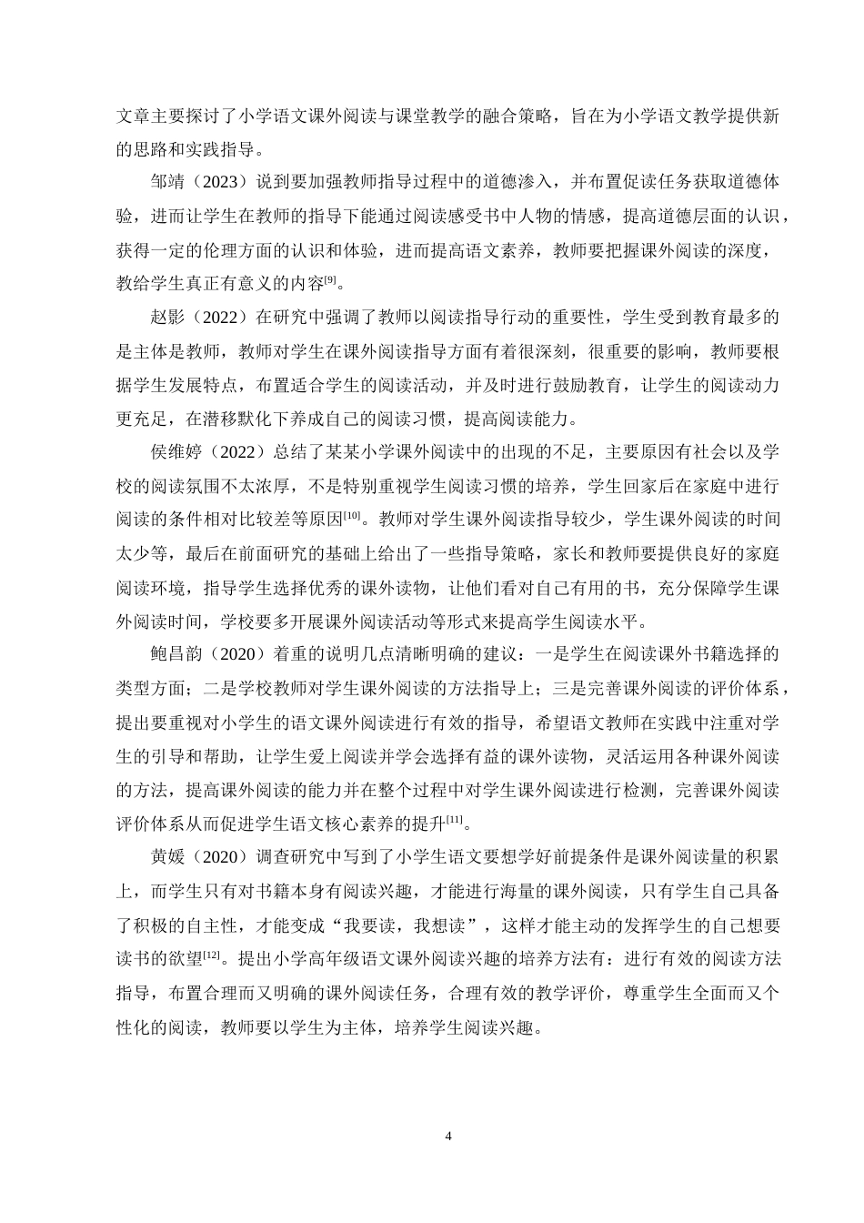 25年CH小学教育-小学高段语文课外阅读的现状及改进策略研究——以X小学为例-约13023字符终稿.docx_第8页