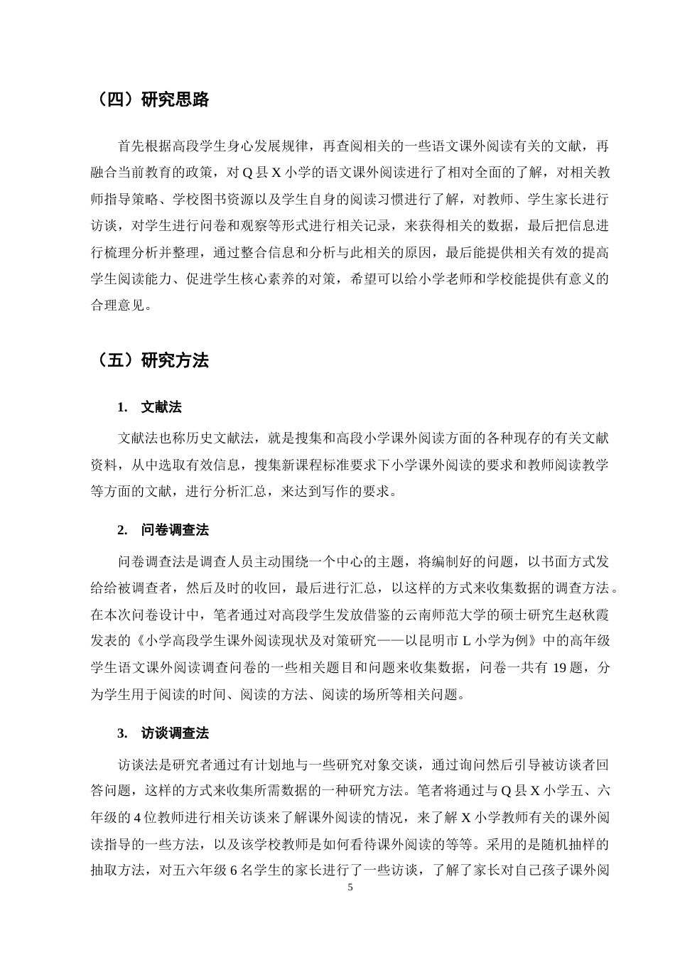25年CH小学教育-小学高段语文课外阅读的现状及改进策略研究——以X小学为例-约13023字符终稿.docx_第9页