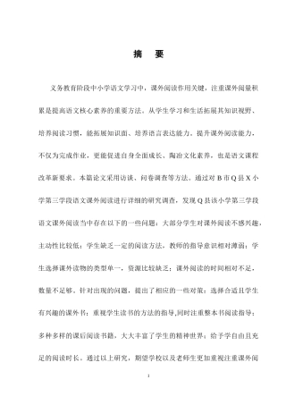 25年CH小学教育-小学高段语文课外阅读的现状及改进策略研究——以X小学为例-约13023字符终稿.docx