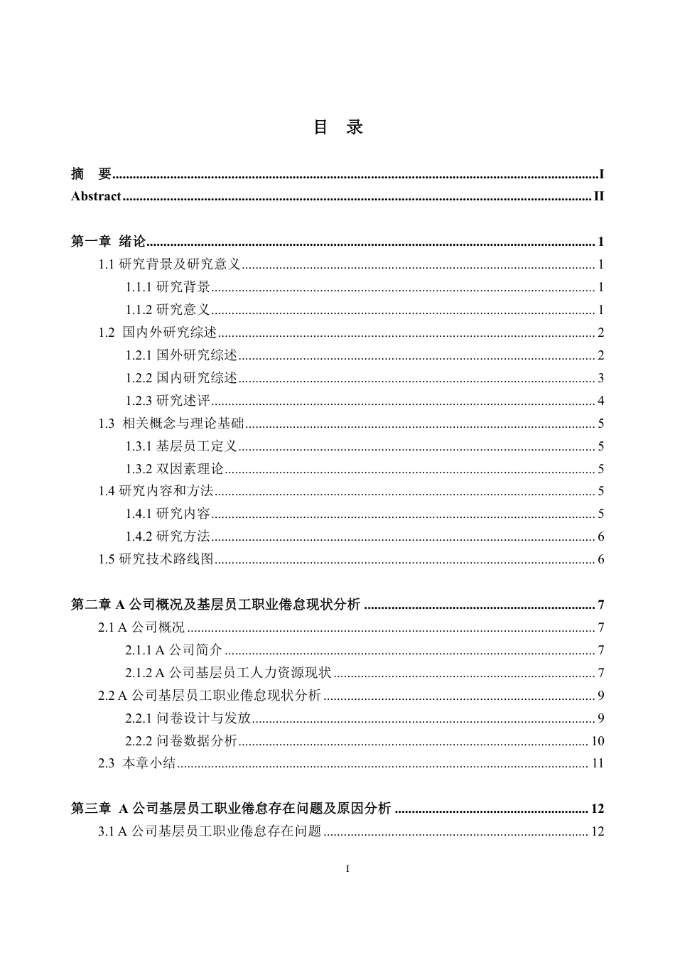 25年CH人力资源管理-A 公司基层员工职业倦怠研究-约19469字符-约19007字符.pdf_第3页