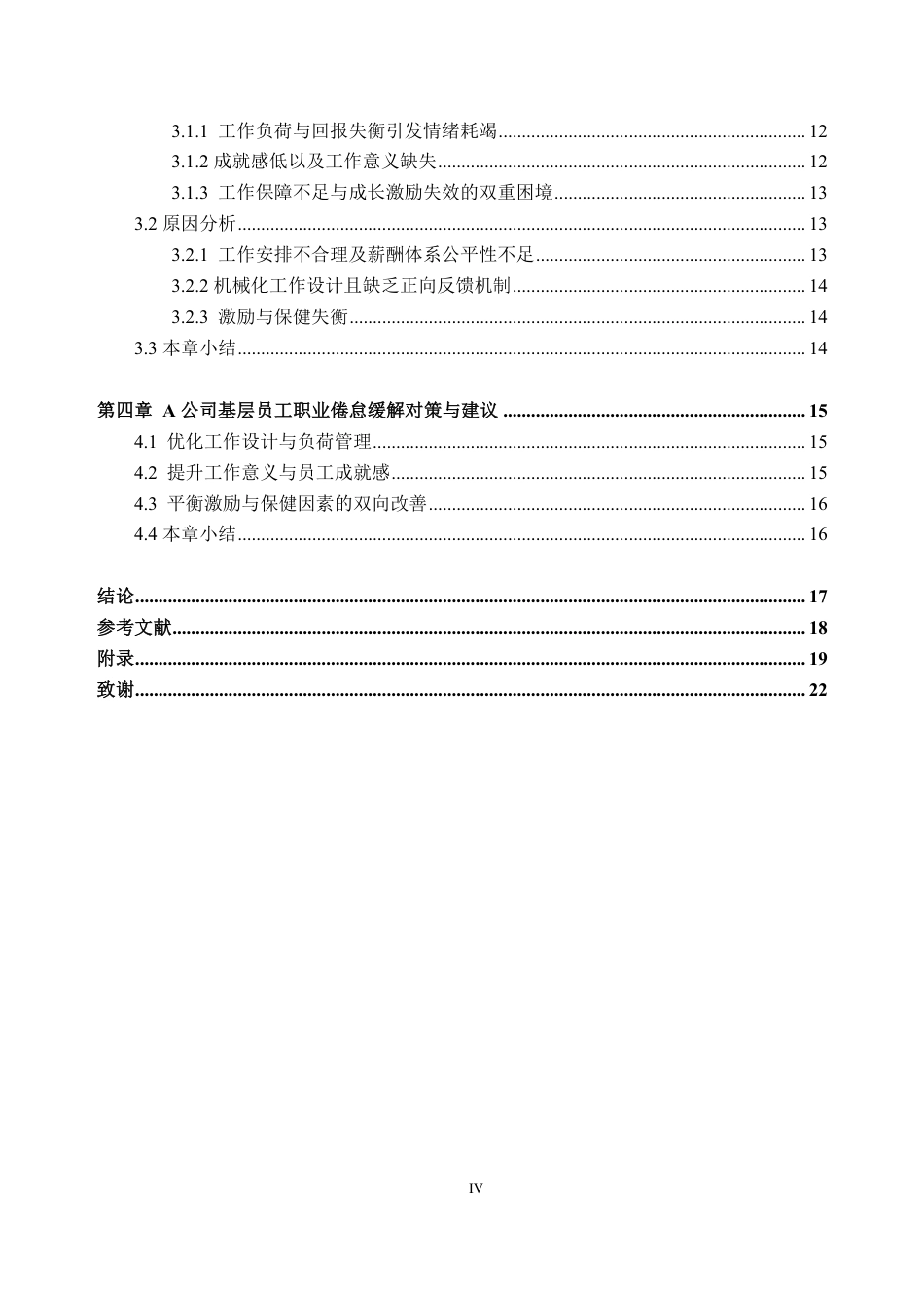 25年CH人力资源管理-A 公司基层员工职业倦怠研究-约19469字符-约19007字符.pdf_第4页