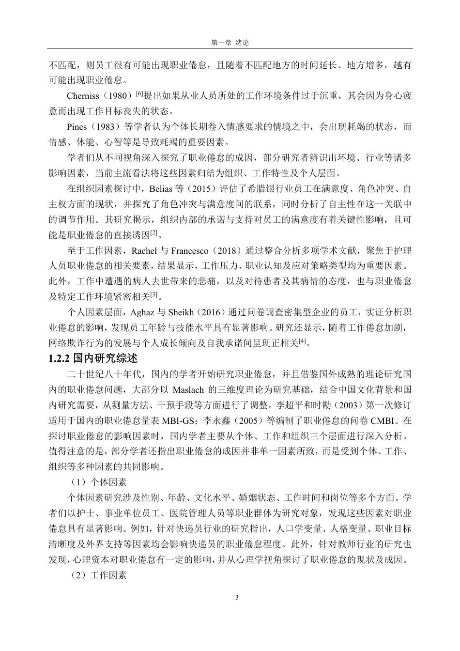 25年CH人力资源管理-A 公司基层员工职业倦怠研究-约19469字符-约19007字符.pdf_第7页