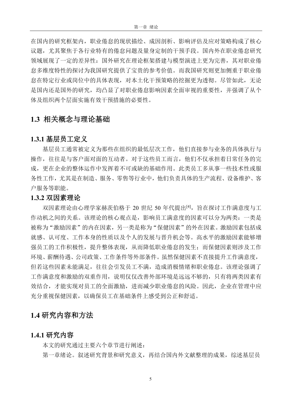 25年CH人力资源管理-A 公司基层员工职业倦怠研究-约19469字符-约19007字符.pdf_第9页
