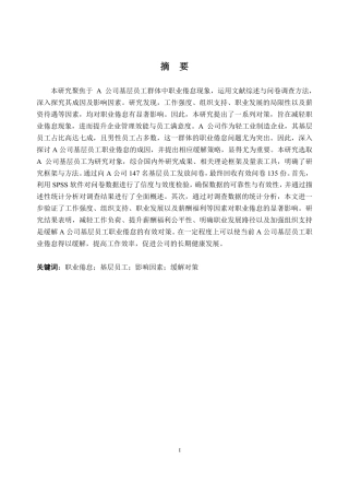 25年CH人力资源管理-A 公司基层员工职业倦怠研究-约19469字符-约19007字符.pdf