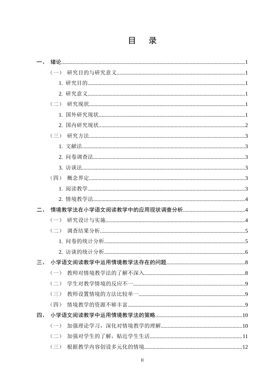 25年CH小学教育-情境教学法在小学语文阅读教学中的应用策略研究-约12442字符终稿.docx_第2页