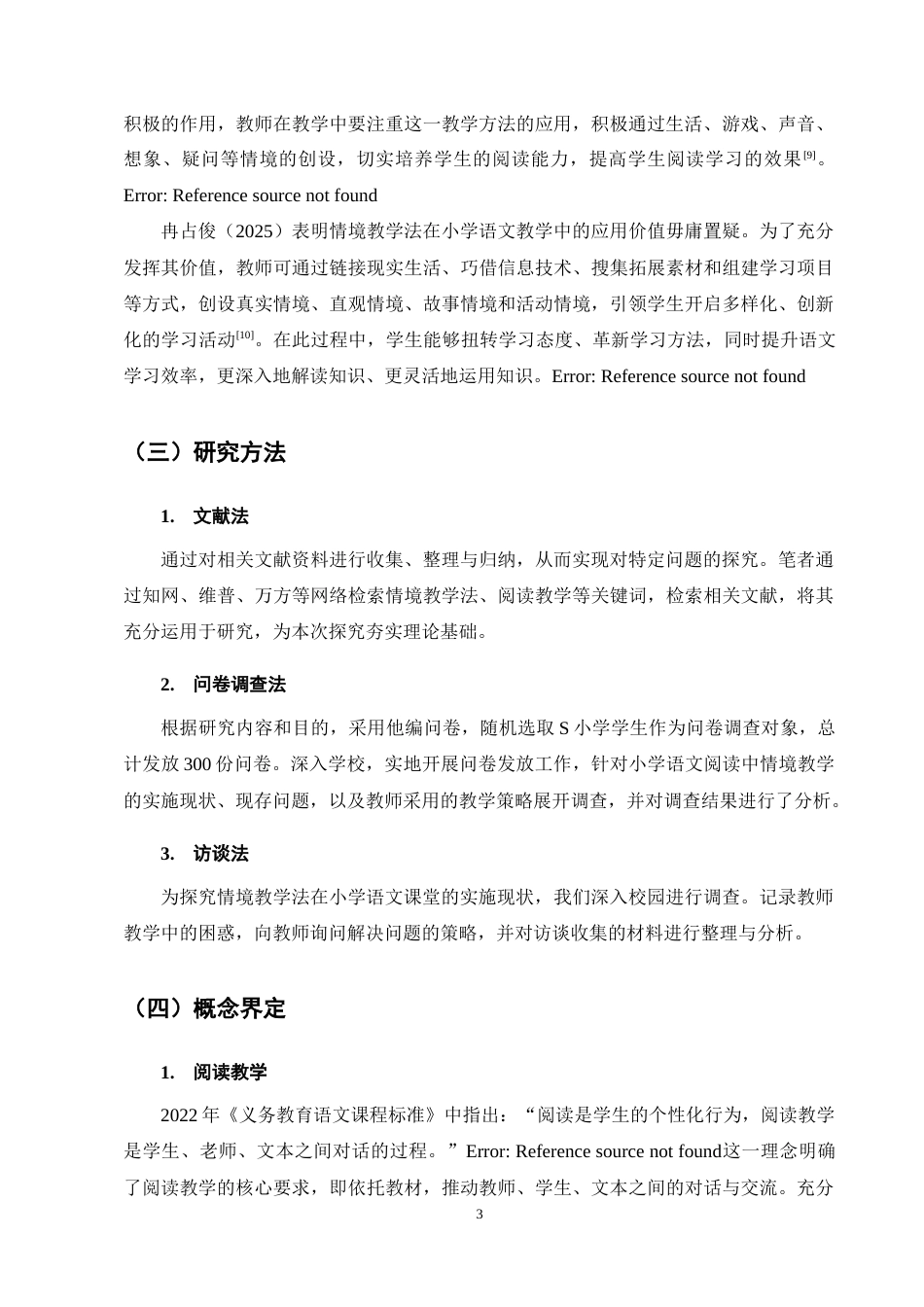 25年CH小学教育-情境教学法在小学语文阅读教学中的应用策略研究-约12442字符终稿.docx_第6页