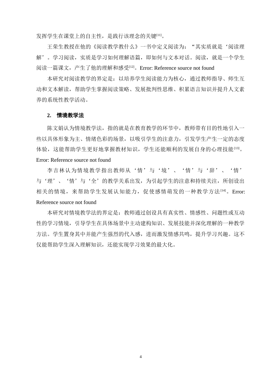 25年CH小学教育-情境教学法在小学语文阅读教学中的应用策略研究-约12442字符终稿.docx_第7页