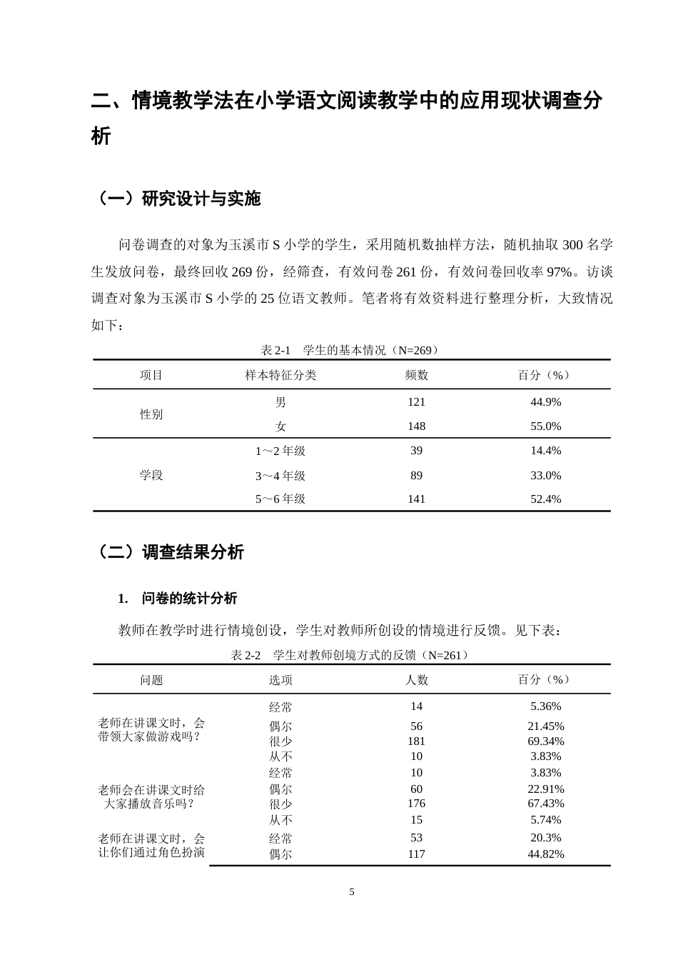 25年CH小学教育-情境教学法在小学语文阅读教学中的应用策略研究-约12442字符终稿.docx_第8页