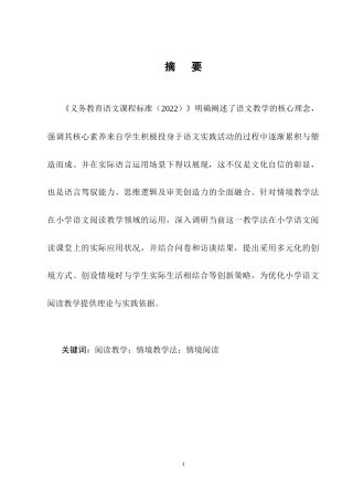 25年CH小学教育-情境教学法在小学语文阅读教学中的应用策略研究-约12442字符终稿.docx