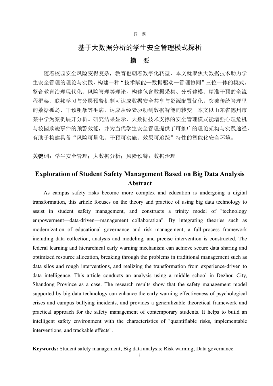 25年CH数据科学与大数据技术-基于大数据分析的学生安全管理模式探析-约22781字符.pdf_第1页