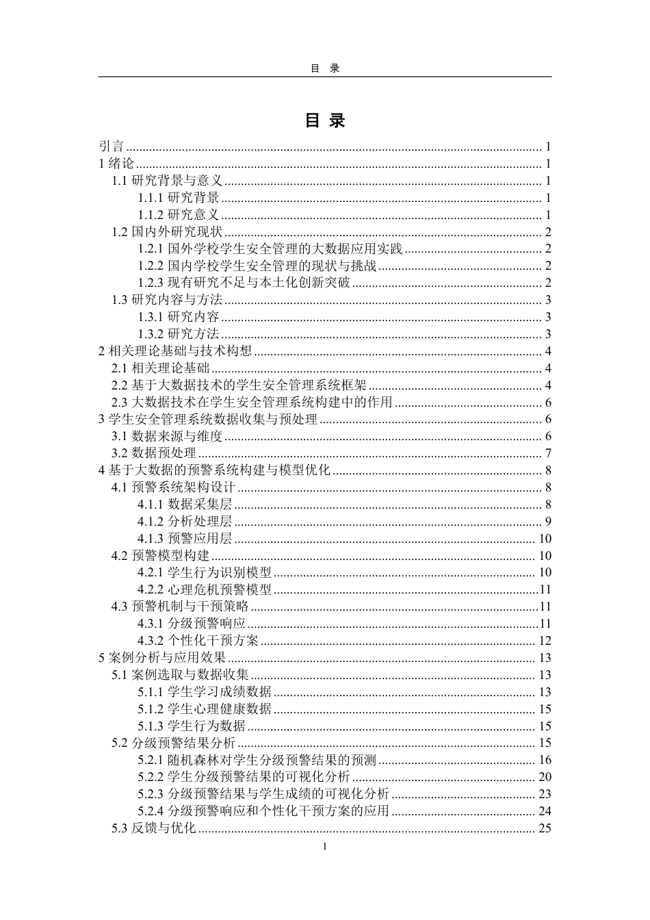 25年CH数据科学与大数据技术-基于大数据分析的学生安全管理模式探析-约22781字符.pdf_第2页