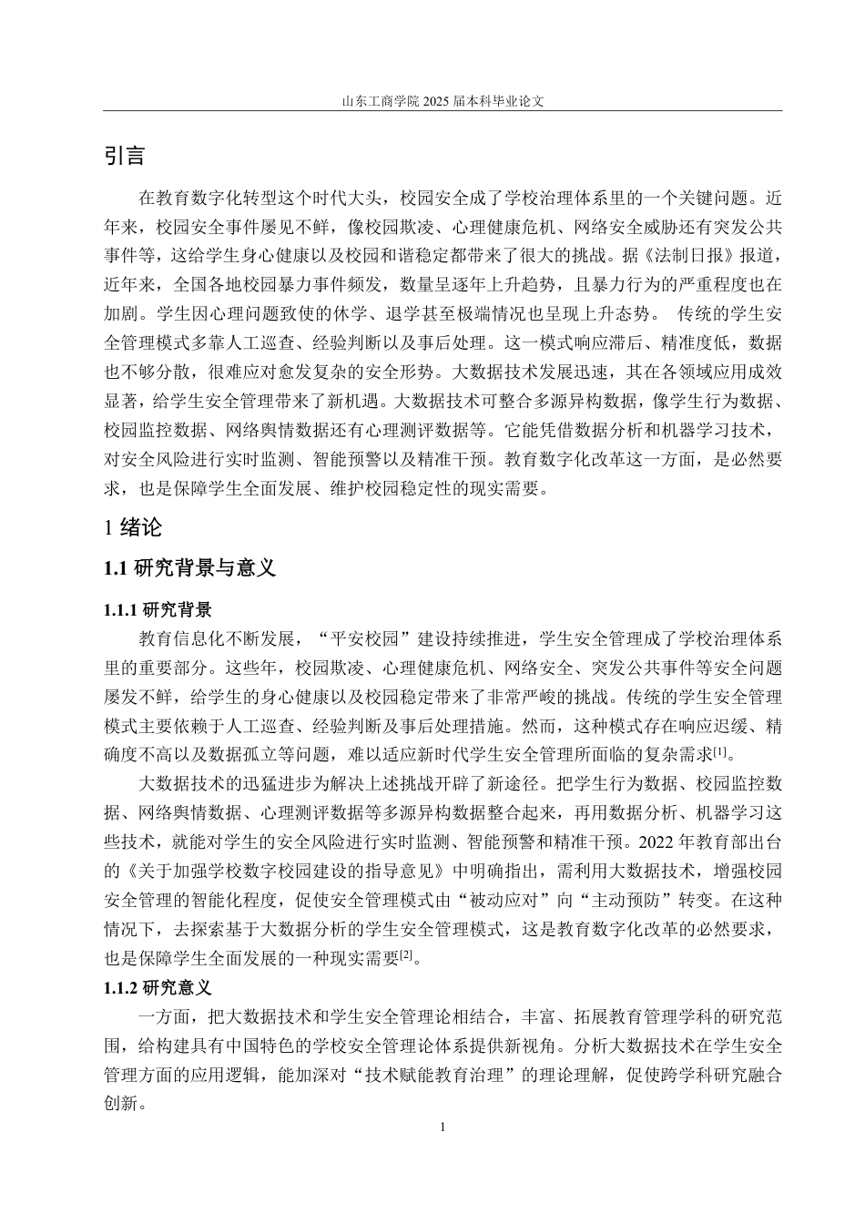 25年CH数据科学与大数据技术-基于大数据分析的学生安全管理模式探析-约22781字符.pdf_第4页