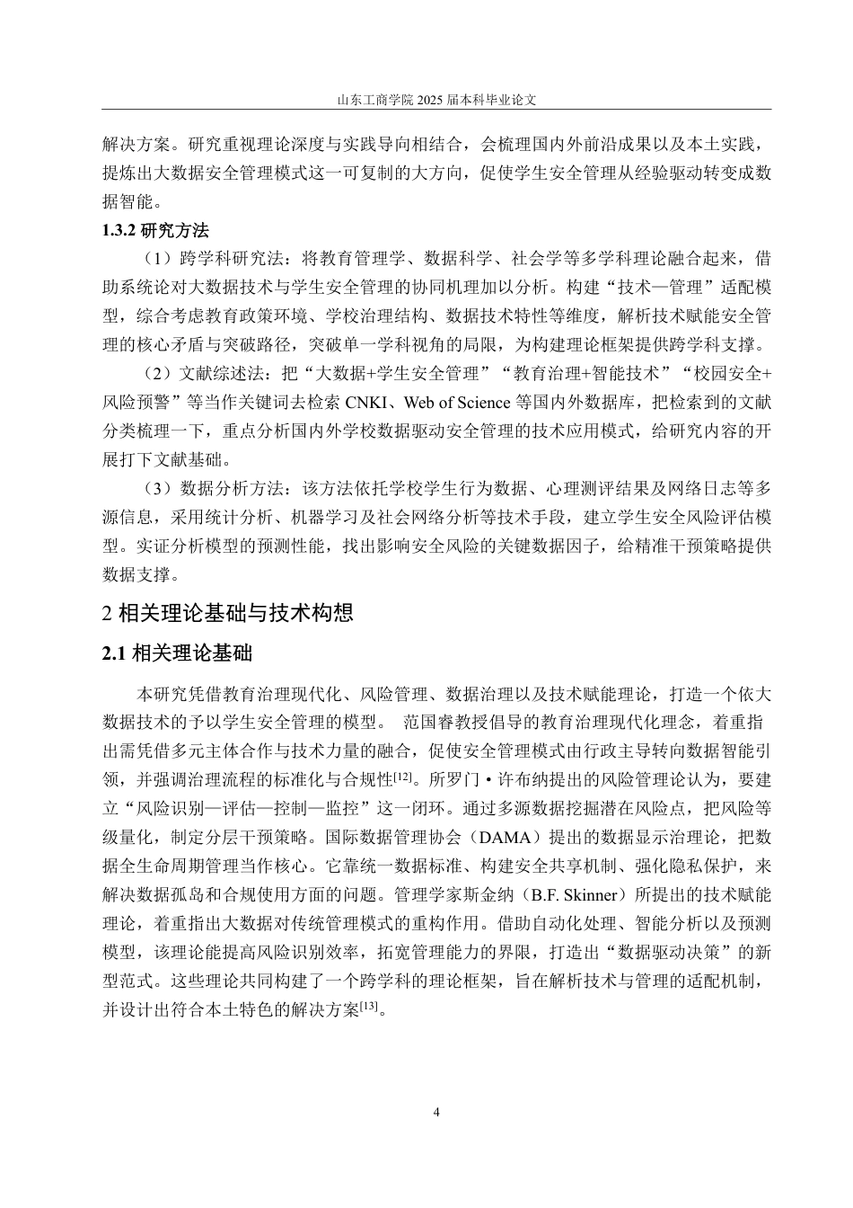 25年CH数据科学与大数据技术-基于大数据分析的学生安全管理模式探析-约22781字符.pdf_第7页