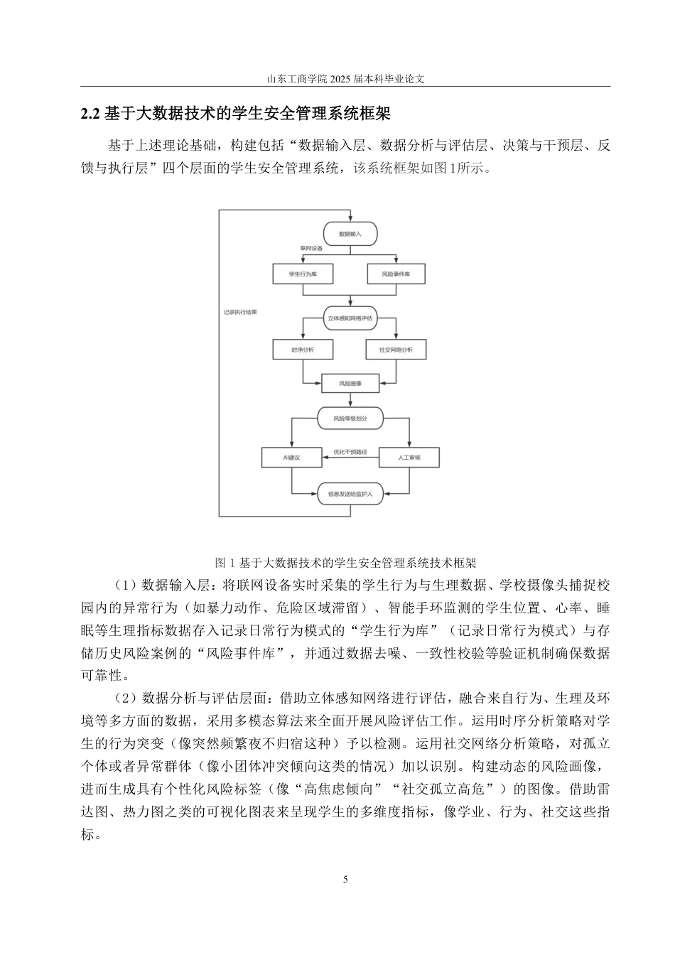 25年CH数据科学与大数据技术-基于大数据分析的学生安全管理模式探析-约22781字符.pdf_第8页