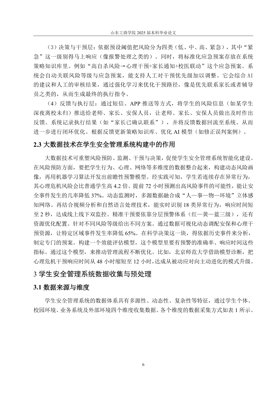 25年CH数据科学与大数据技术-基于大数据分析的学生安全管理模式探析-约22781字符.pdf_第9页