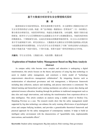 25年CH数据科学与大数据技术-基于大数据分析的学生安全管理模式探析-约22781字符.pdf