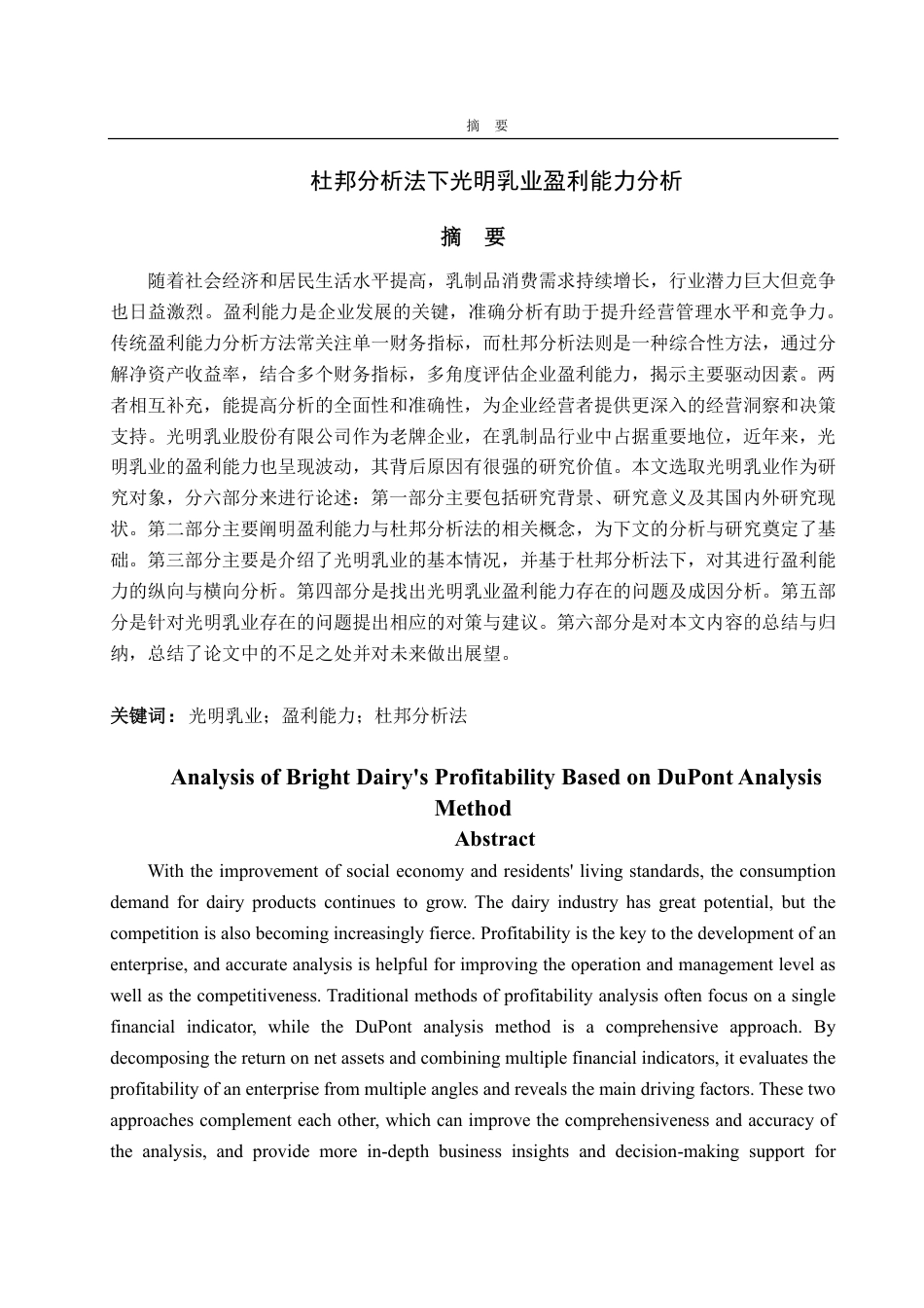 25年CH会计学-杜邦分析法下光明乳业盈利能力分析-约20714字符.pdf_第1页