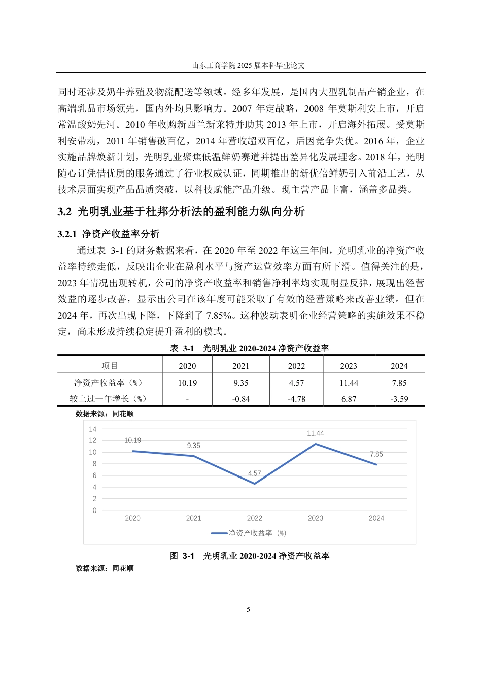 25年CH会计学-杜邦分析法下光明乳业盈利能力分析-约20714字符.pdf_第10页