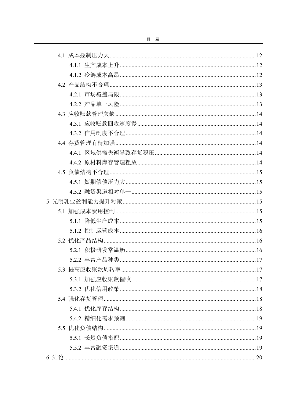 25年CH会计学-杜邦分析法下光明乳业盈利能力分析-约20714字符.pdf_第4页