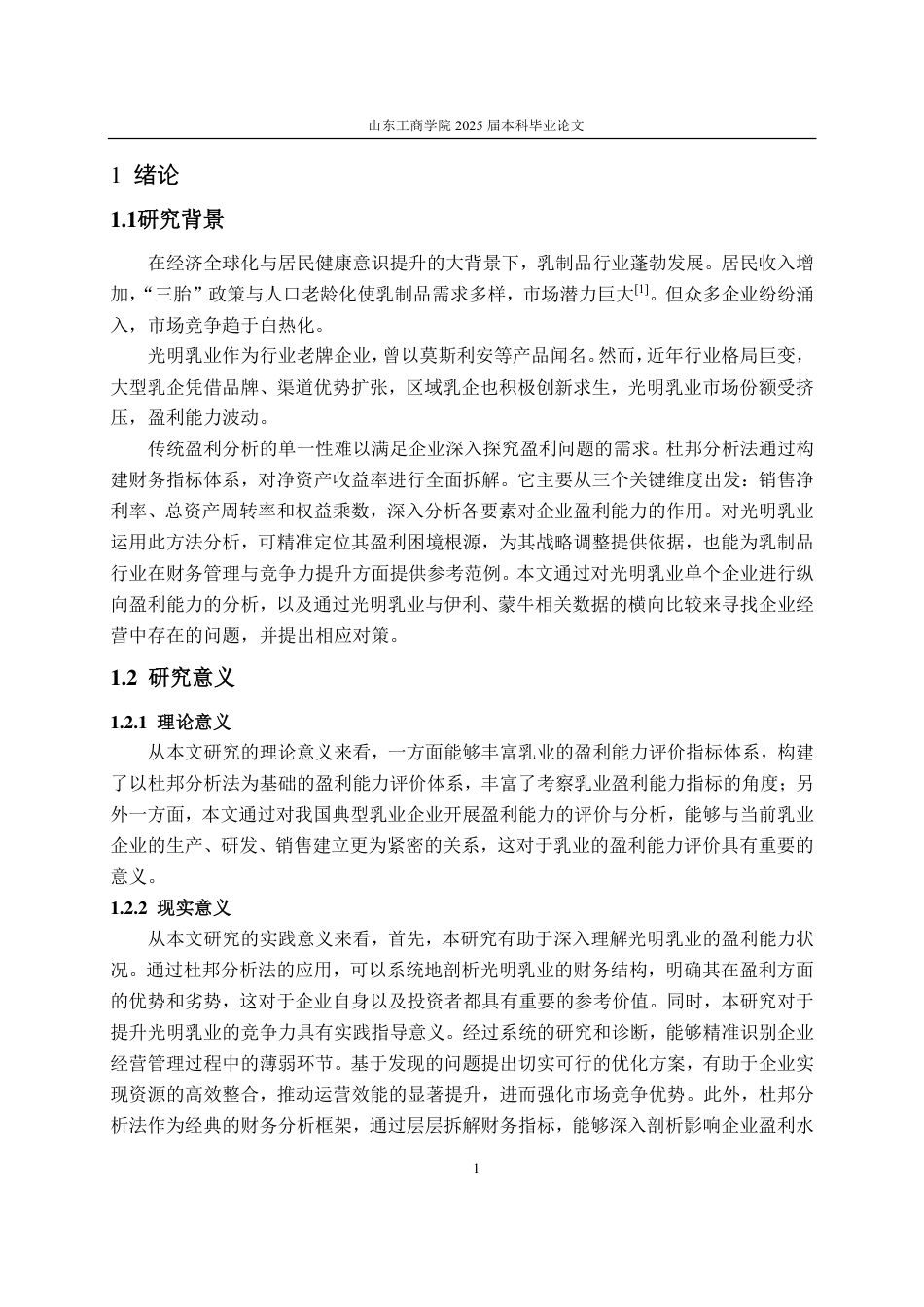 25年CH会计学-杜邦分析法下光明乳业盈利能力分析-约20714字符.pdf_第6页