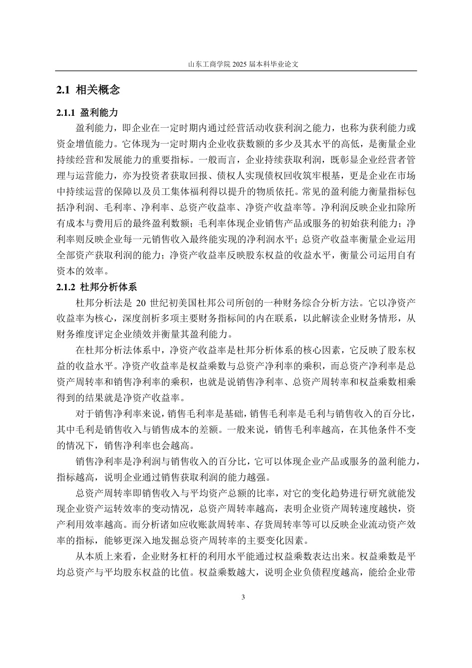 25年CH会计学-杜邦分析法下光明乳业盈利能力分析-约20714字符.pdf_第8页