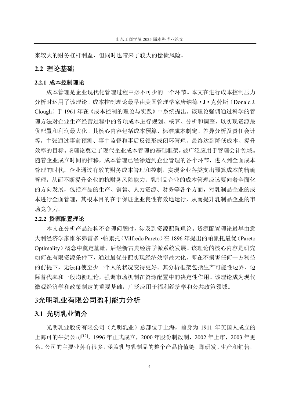 25年CH会计学-杜邦分析法下光明乳业盈利能力分析-约20714字符.pdf_第9页