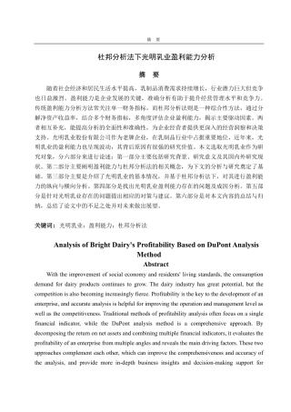 25年CH会计学-杜邦分析法下光明乳业盈利能力分析-约20714字符.pdf