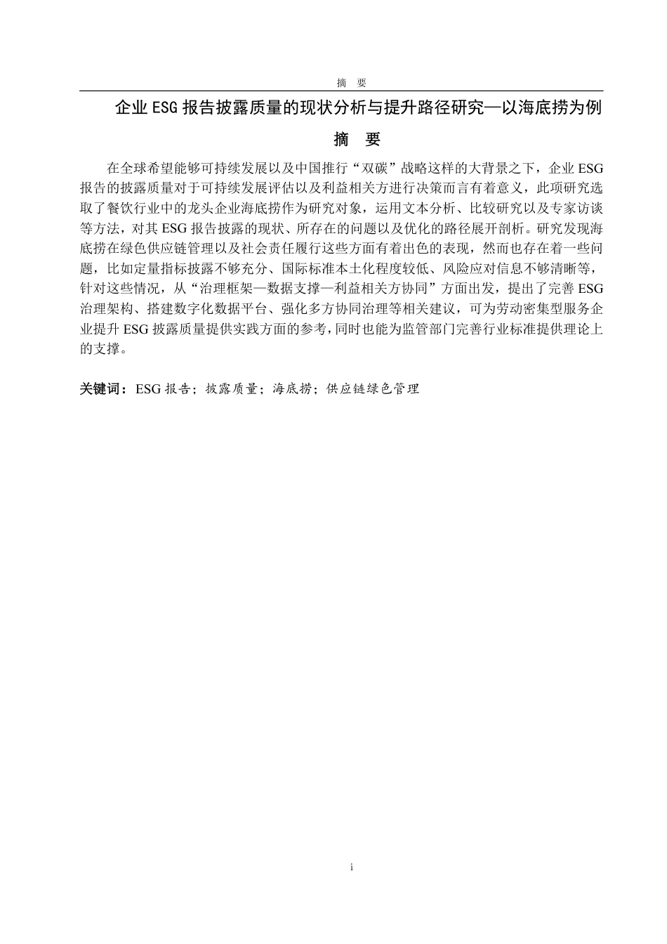 25年CH朝鲜语专业-企业ESG报告披露质量的现状分析与提升路径研究—以海底捞为例-约23959字符.pdf_第1页
