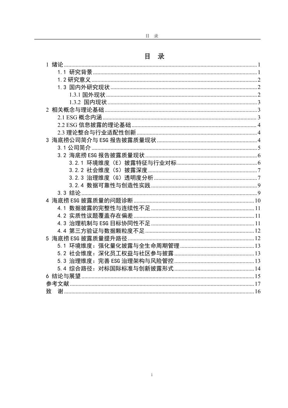 25年CH朝鲜语专业-企业ESG报告披露质量的现状分析与提升路径研究—以海底捞为例-约23959字符.pdf_第3页