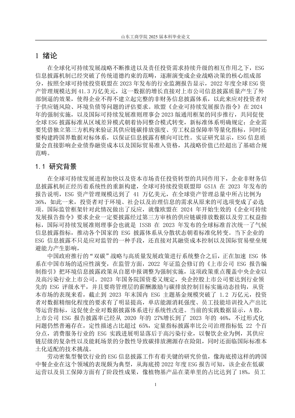 25年CH朝鲜语专业-企业ESG报告披露质量的现状分析与提升路径研究—以海底捞为例-约23959字符.pdf_第4页