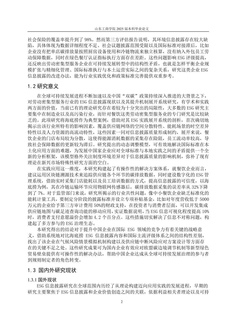 25年CH朝鲜语专业-企业ESG报告披露质量的现状分析与提升路径研究—以海底捞为例-约23959字符.pdf_第5页