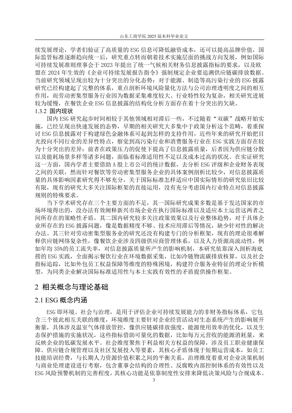 25年CH朝鲜语专业-企业ESG报告披露质量的现状分析与提升路径研究—以海底捞为例-约23959字符.pdf_第6页