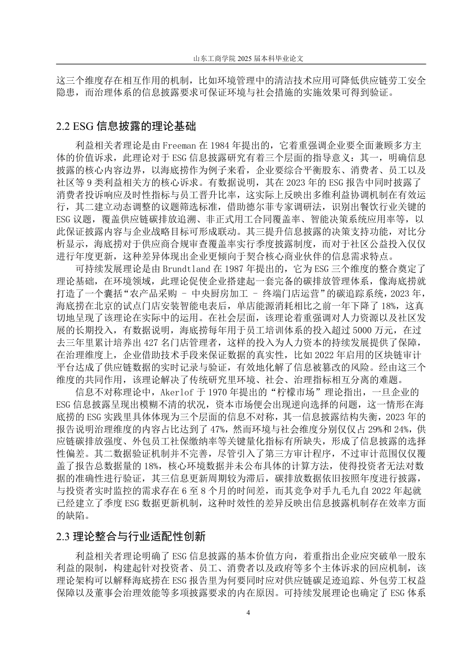 25年CH朝鲜语专业-企业ESG报告披露质量的现状分析与提升路径研究—以海底捞为例-约23959字符.pdf_第7页