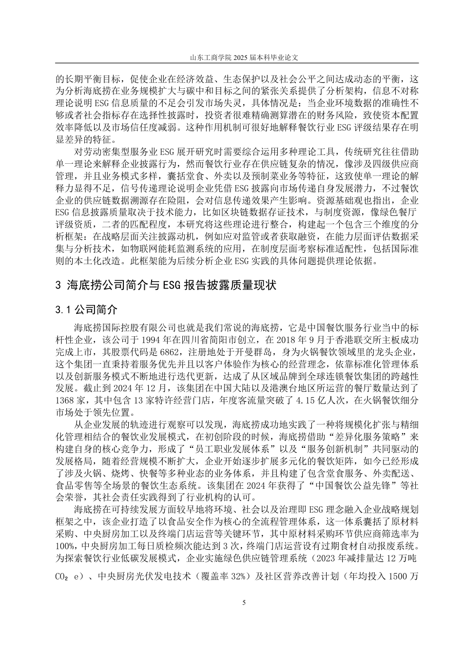 25年CH朝鲜语专业-企业ESG报告披露质量的现状分析与提升路径研究—以海底捞为例-约23959字符.pdf_第8页