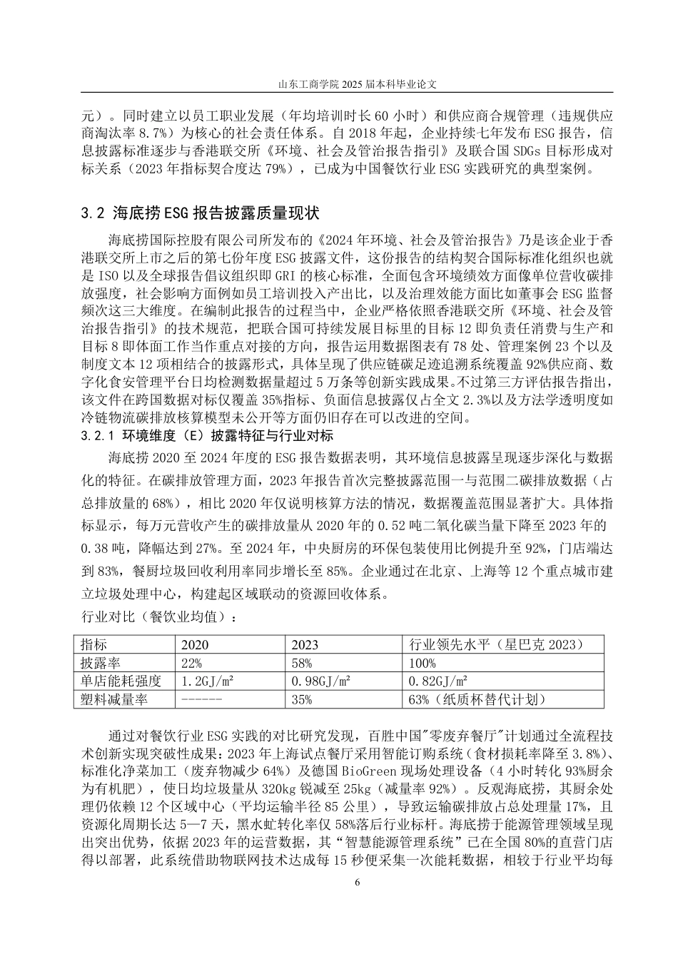25年CH朝鲜语专业-企业ESG报告披露质量的现状分析与提升路径研究—以海底捞为例-约23959字符.pdf_第9页