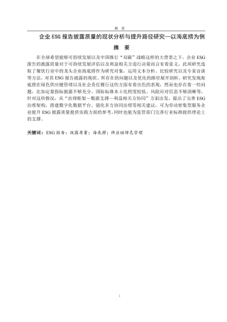 25年CH朝鲜语专业-企业ESG报告披露质量的现状分析与提升路径研究—以海底捞为例-约23959字符.pdf